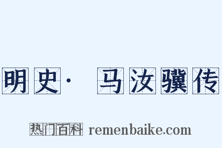 明史·马汝骥传是什么意思的图片